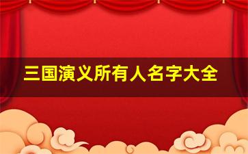 三国演义所有人名字大全