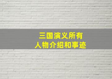 三国演义所有人物介绍和事迹