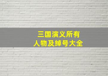 三国演义所有人物及绰号大全