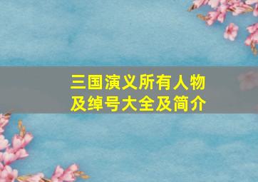 三国演义所有人物及绰号大全及简介