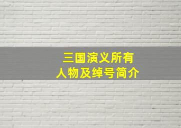 三国演义所有人物及绰号简介