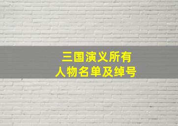 三国演义所有人物名单及绰号