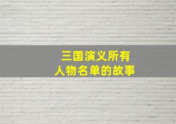 三国演义所有人物名单的故事