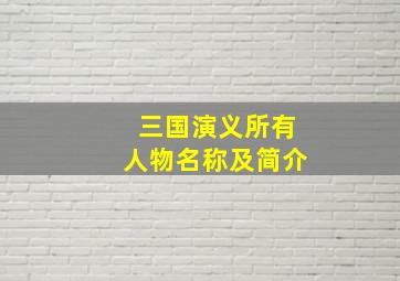 三国演义所有人物名称及简介