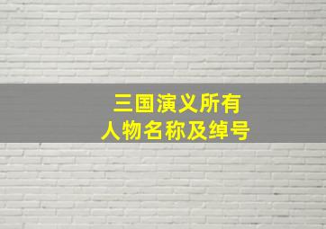 三国演义所有人物名称及绰号