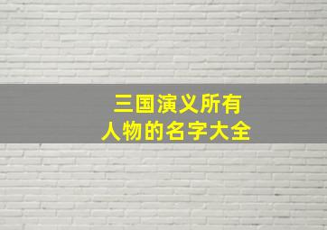 三国演义所有人物的名字大全