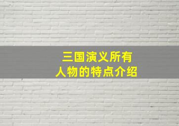 三国演义所有人物的特点介绍