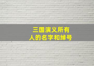 三国演义所有人的名字和绰号