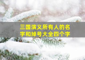 三国演义所有人的名字和绰号大全四个字