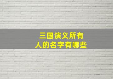 三国演义所有人的名字有哪些