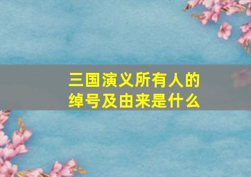 三国演义所有人的绰号及由来是什么