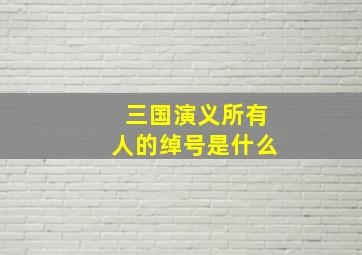 三国演义所有人的绰号是什么