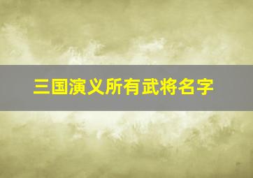 三国演义所有武将名字