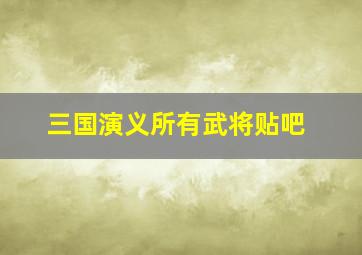 三国演义所有武将贴吧