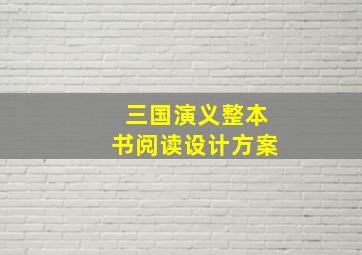 三国演义整本书阅读设计方案