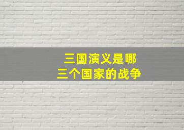 三国演义是哪三个国家的战争