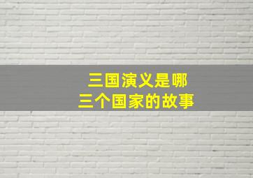 三国演义是哪三个国家的故事