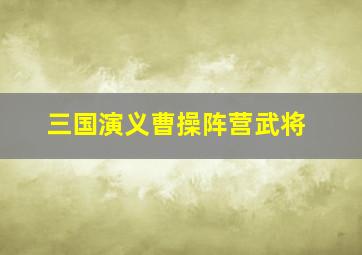 三国演义曹操阵营武将