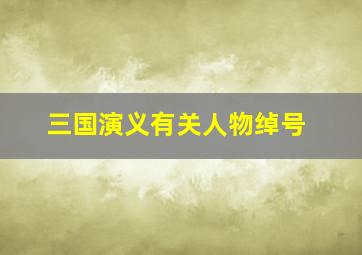 三国演义有关人物绰号