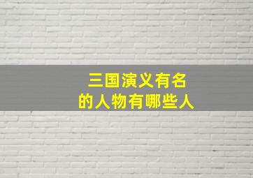 三国演义有名的人物有哪些人