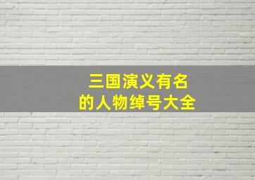 三国演义有名的人物绰号大全