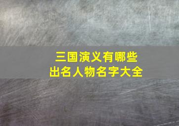 三国演义有哪些出名人物名字大全