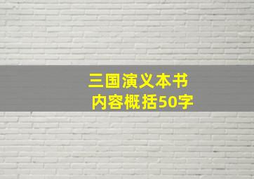 三国演义本书内容概括50字