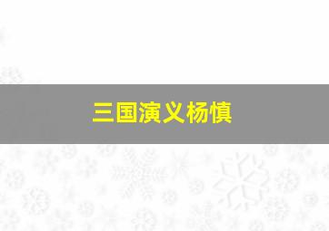 三国演义杨慎