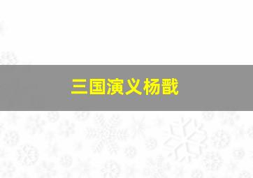 三国演义杨戬