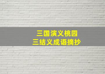 三国演义桃园三结义成语摘抄