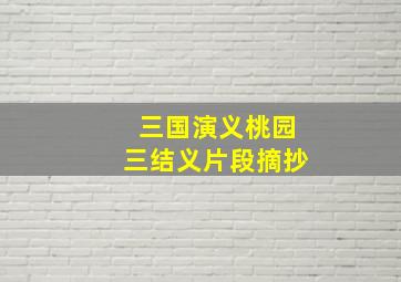 三国演义桃园三结义片段摘抄