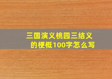 三国演义桃园三结义的梗概100字怎么写