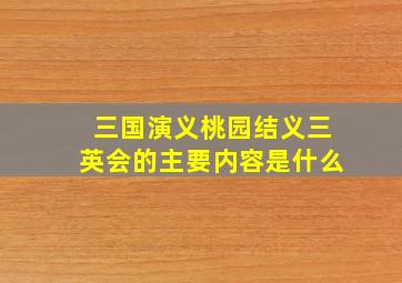 三国演义桃园结义三英会的主要内容是什么