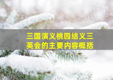 三国演义桃园结义三英会的主要内容概括