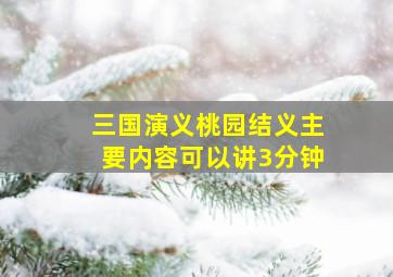 三国演义桃园结义主要内容可以讲3分钟