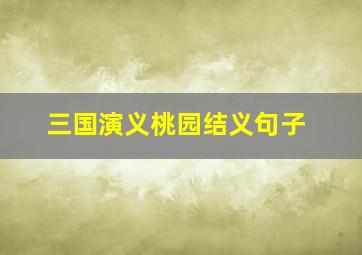 三国演义桃园结义句子