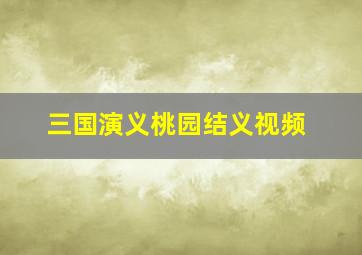 三国演义桃园结义视频