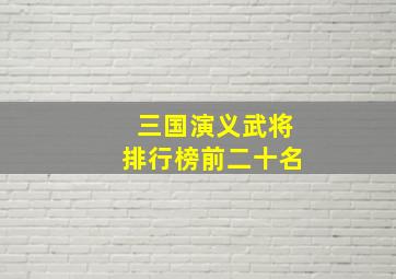 三国演义武将排行榜前二十名