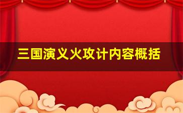 三国演义火攻计内容概括