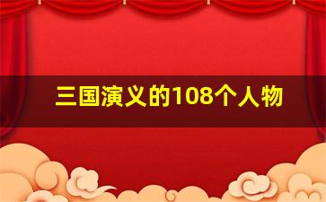 三国演义的108个人物