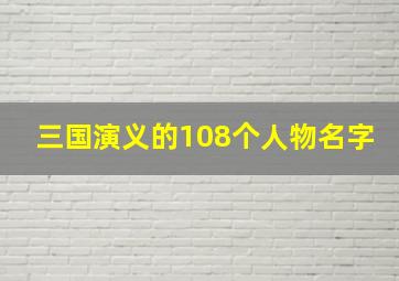 三国演义的108个人物名字