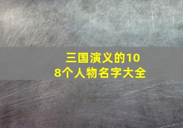 三国演义的108个人物名字大全