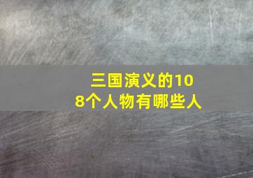 三国演义的108个人物有哪些人