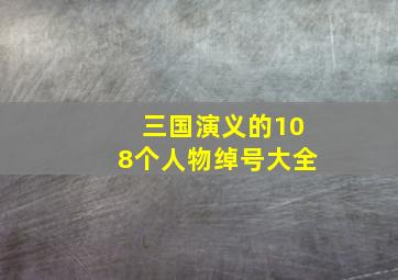 三国演义的108个人物绰号大全