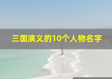 三国演义的10个人物名字