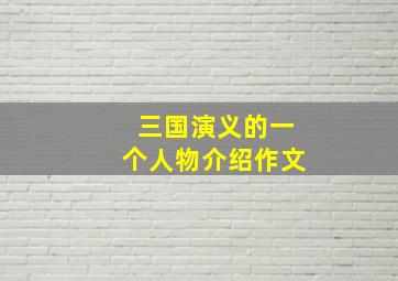 三国演义的一个人物介绍作文