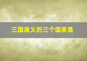 三国演义的三个国家是