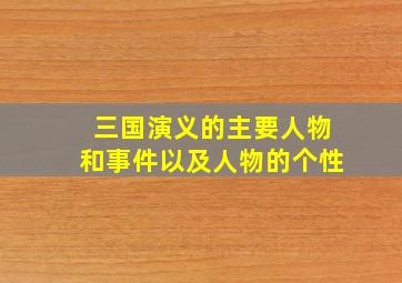 三国演义的主要人物和事件以及人物的个性