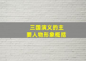 三国演义的主要人物形象概括