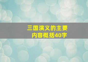 三国演义的主要内容概括40字